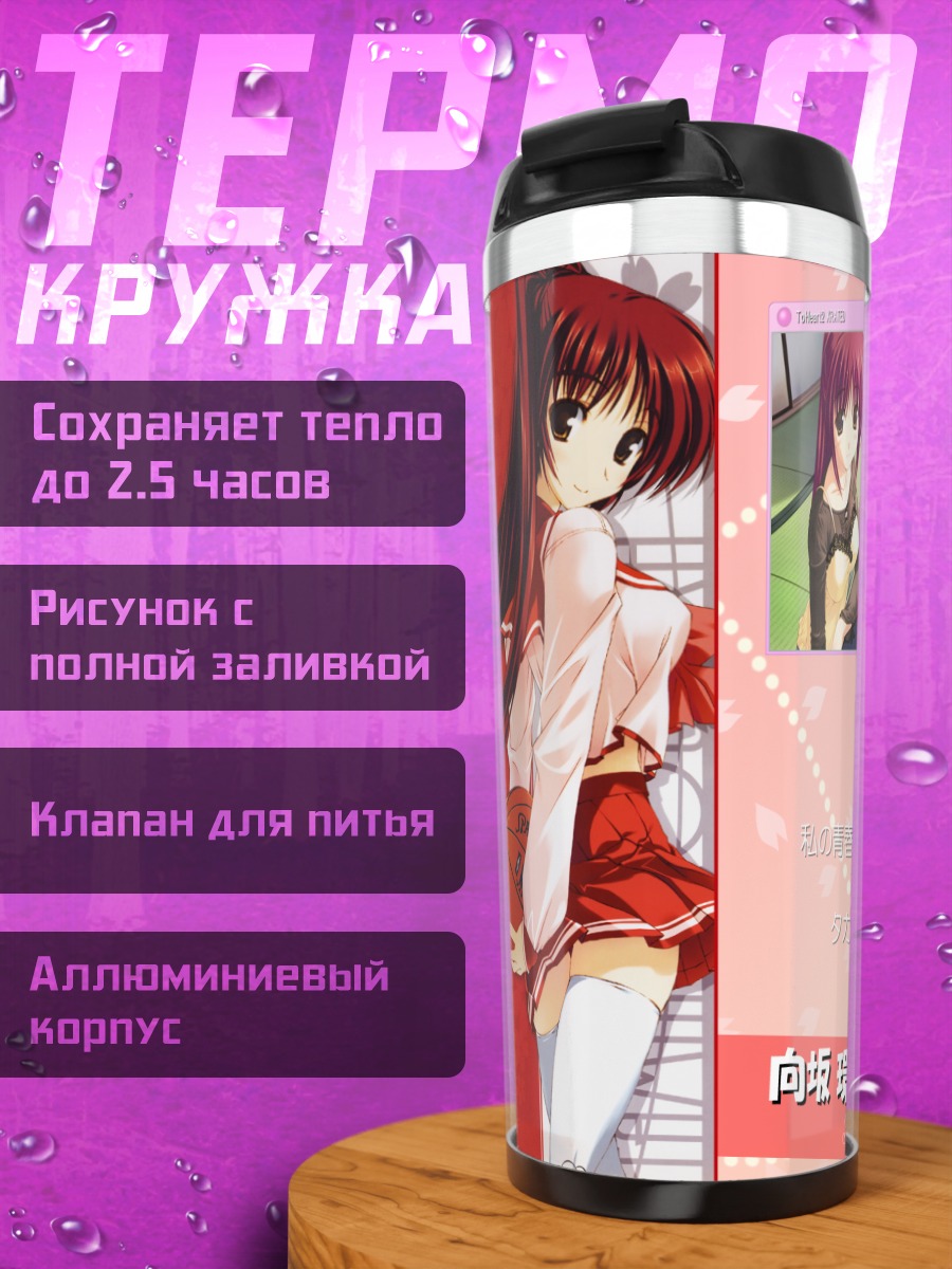 Термокружка Тамаки Косака в школе