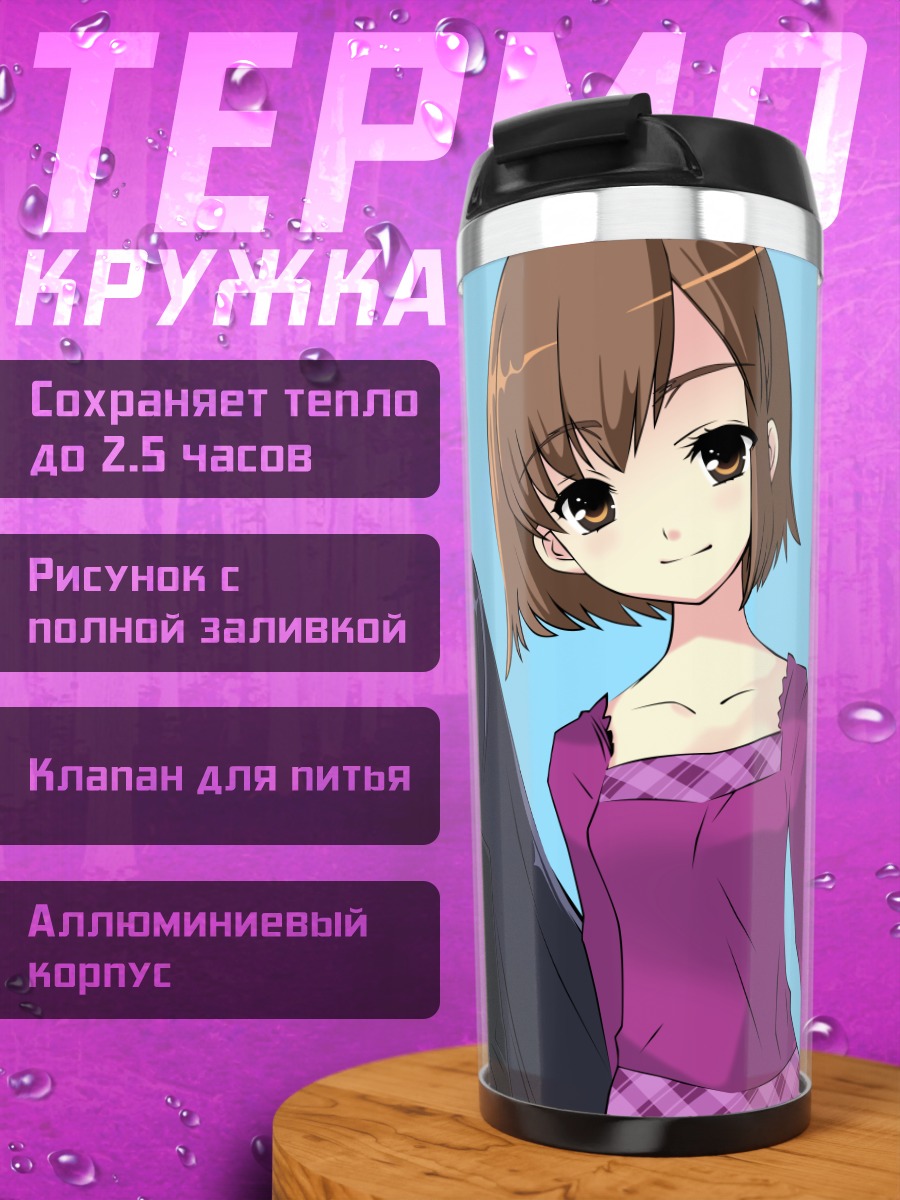 Термокружка Сасаки и подруги