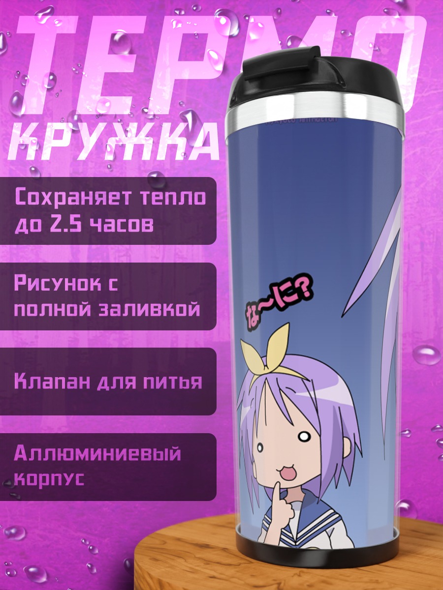 Термокружка Кагами Хиираги в шоке