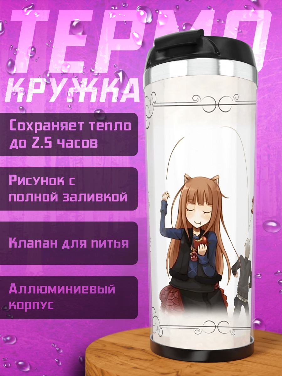 Термокружка Хоро Хоро и Лоуренс