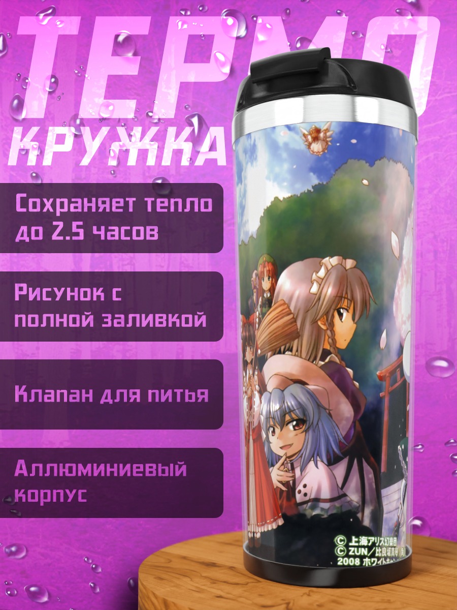 Термокружка Рейму Хакурей и подруги