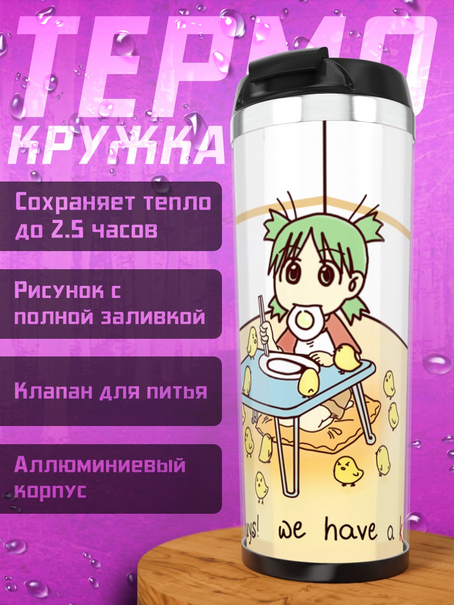 Термокружка Йоцуба за столом