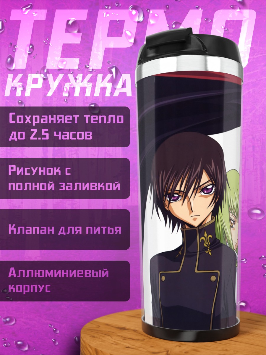 Термокружка Лелуш Ламперуж и Сиси