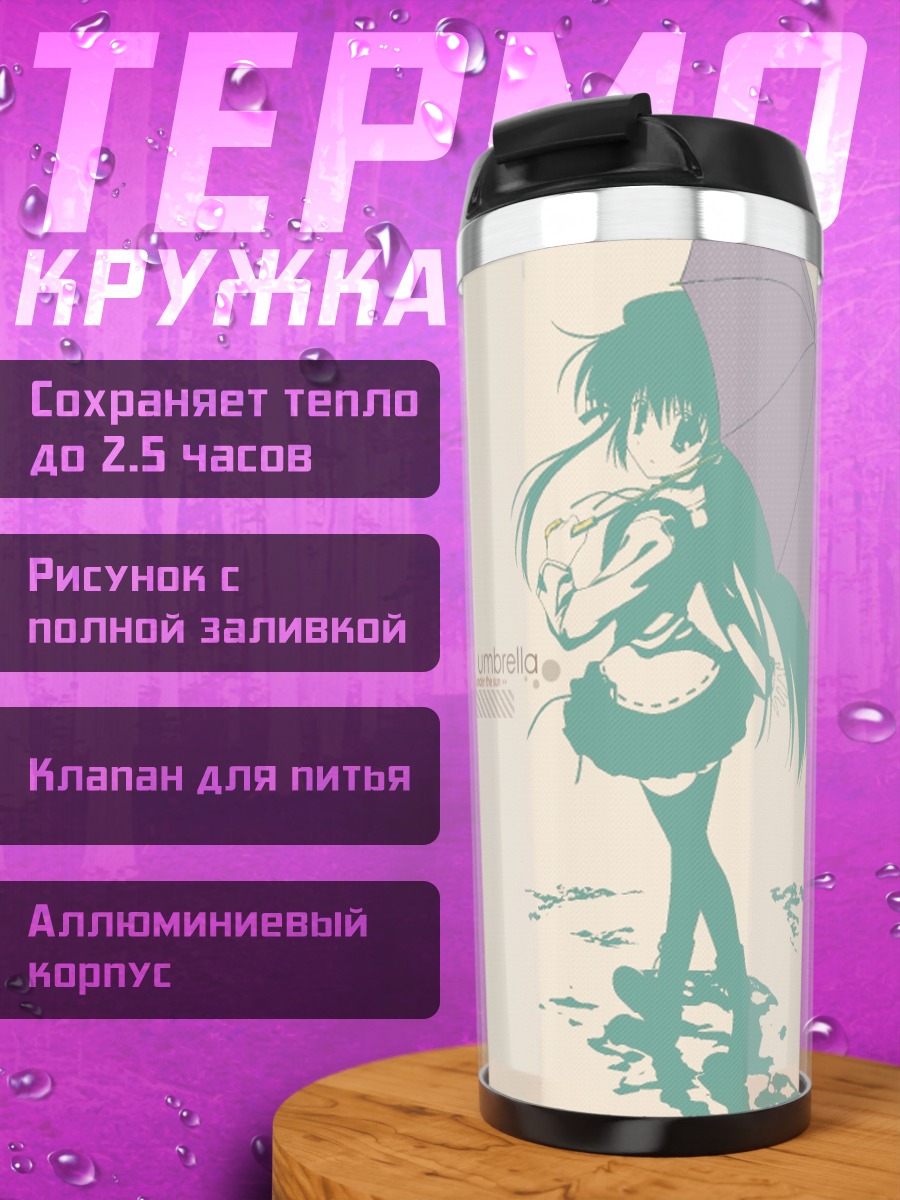 Термокружка Сихо Мацури с зонтом