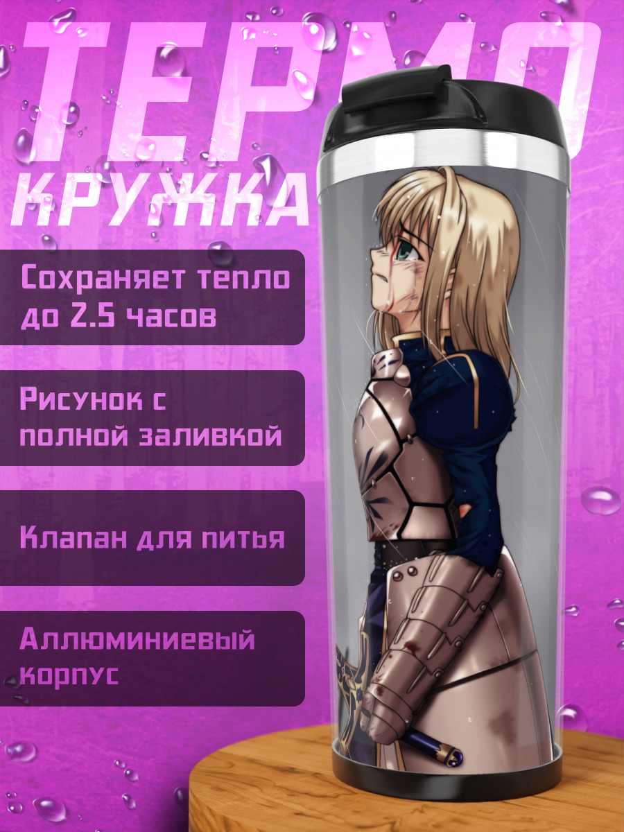 Термокружка Артурия Пендрагон под дождем