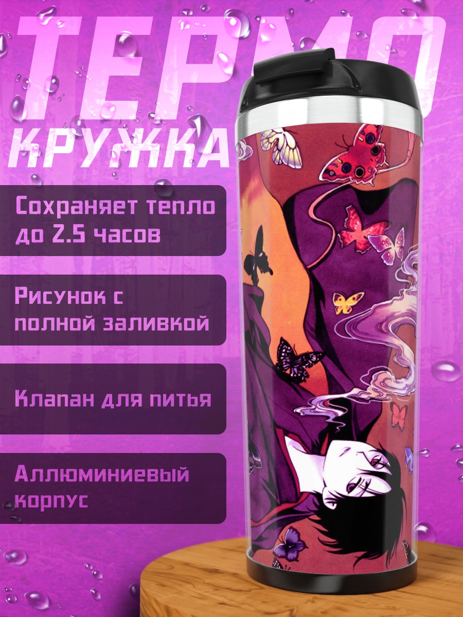 Термокружка Кимихиро Ватануки и бабочки
