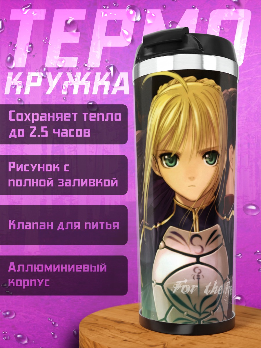 Термокружка Артурия Пендрагон и Рин