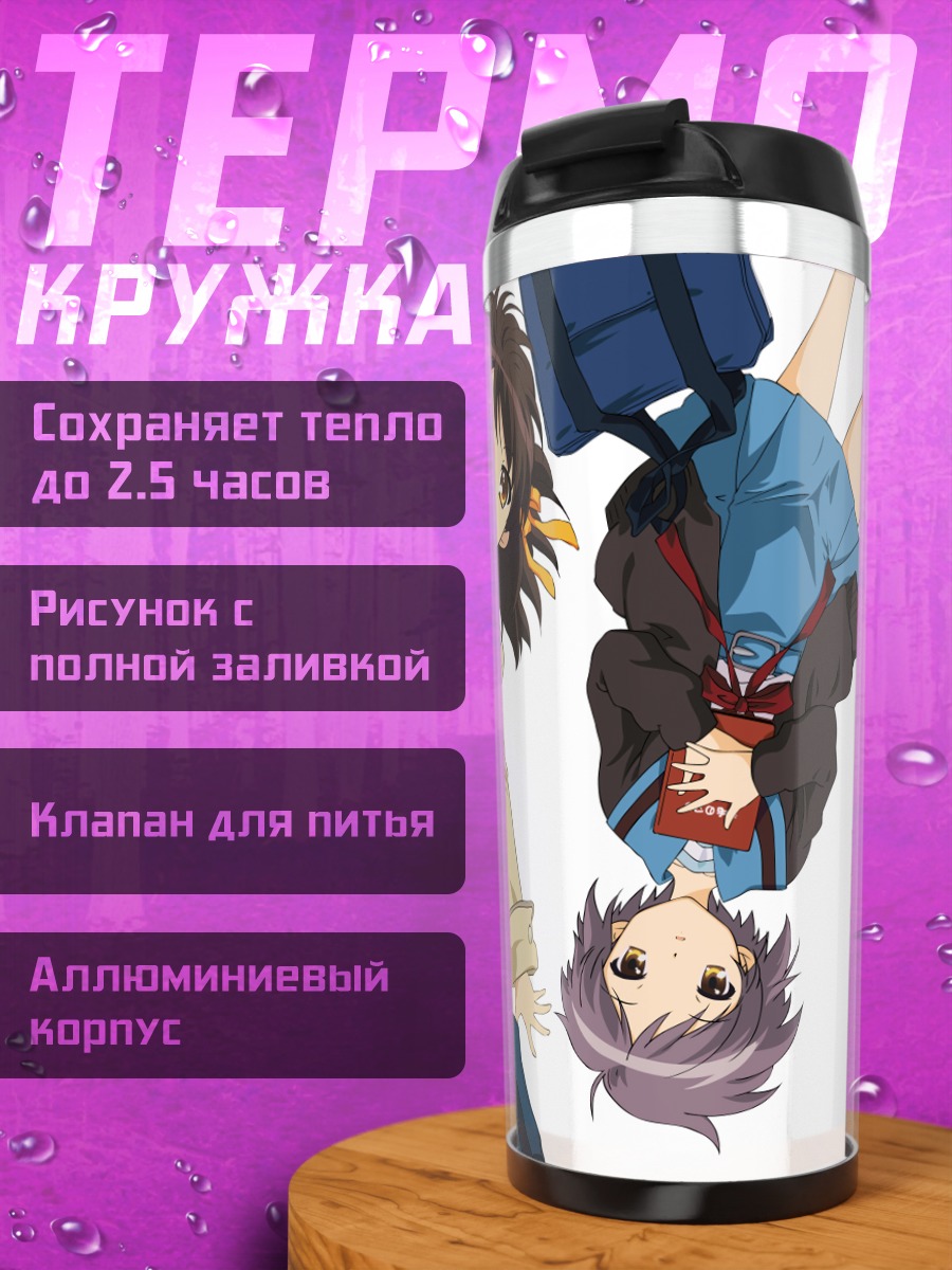 Термокружка Харухи Судзумия и Юки Нагато