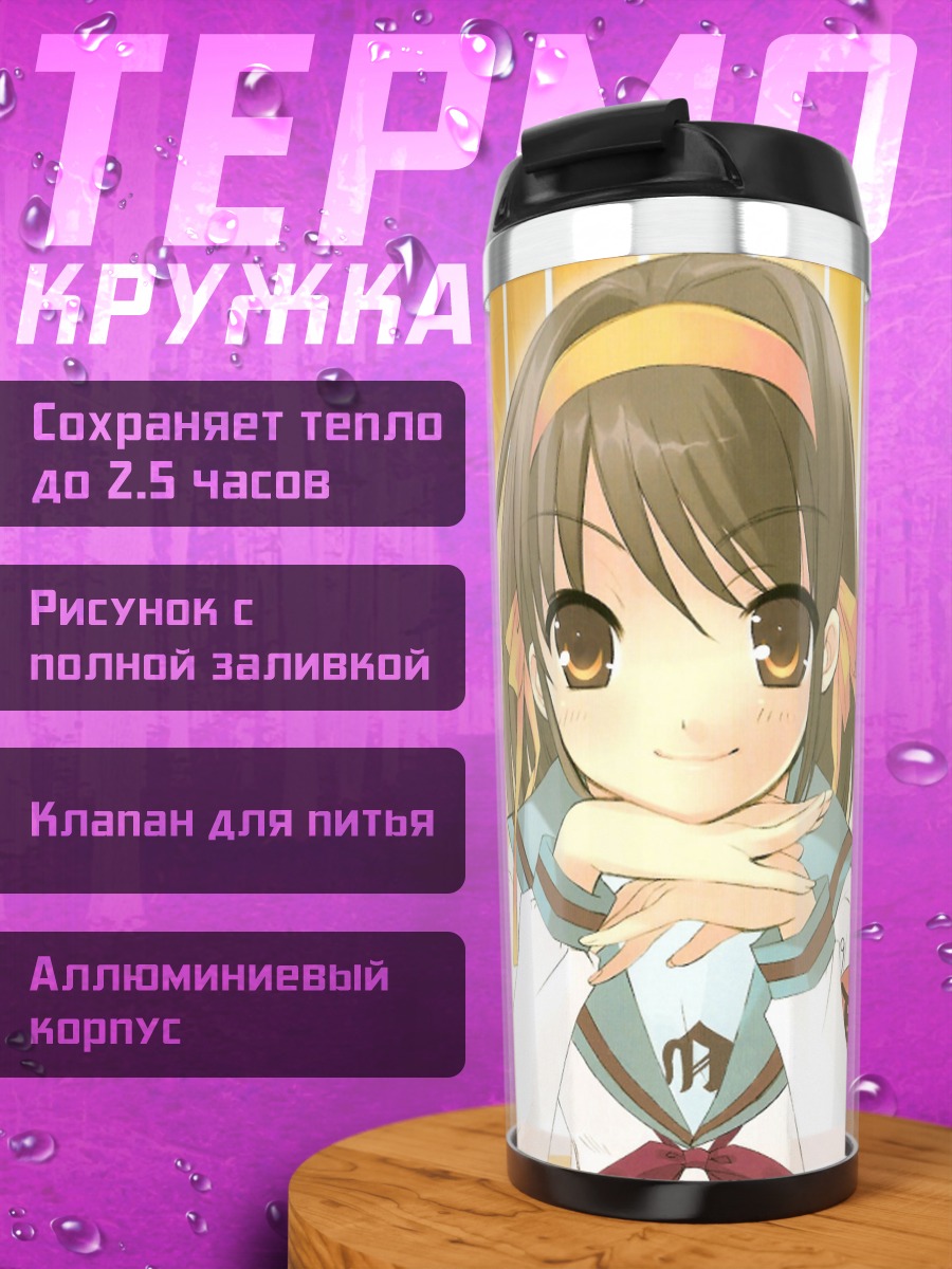 Термокружка Харухи Судзумия в школе