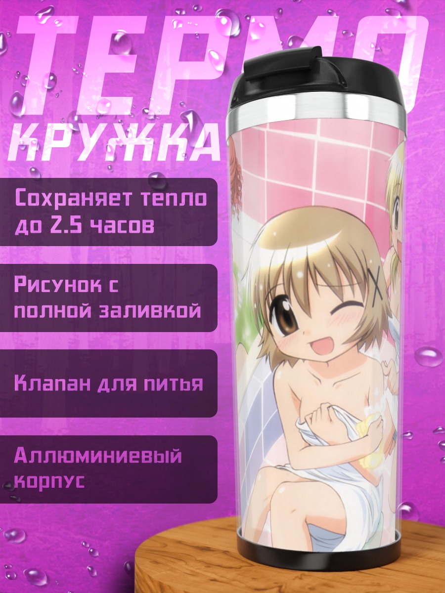 Термокружка Хиро и подруги в бане