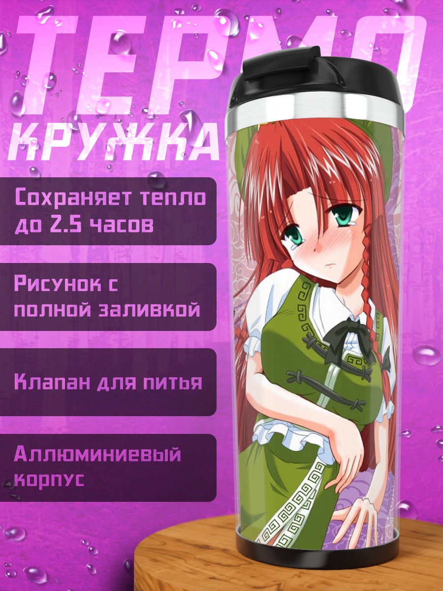 Термокружка Хон Мэйлин в саду