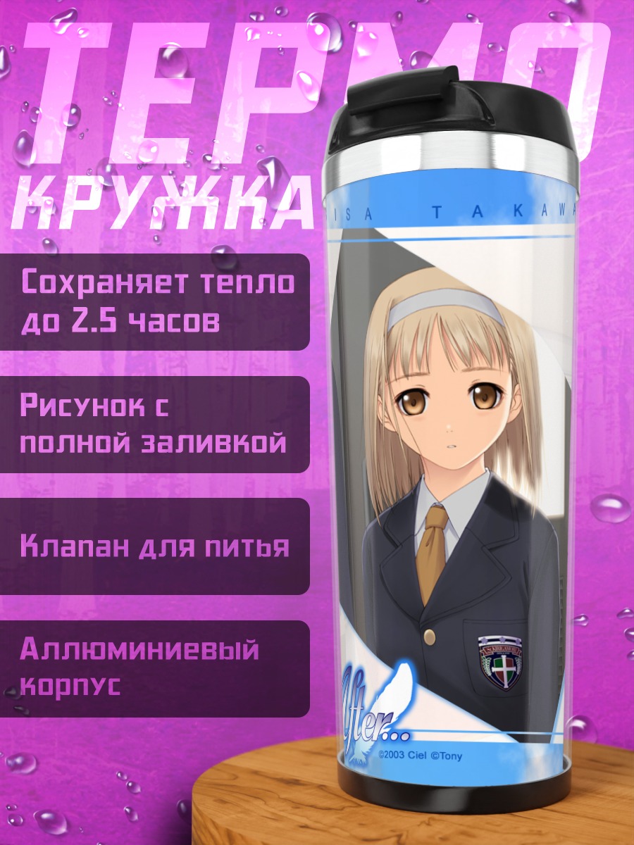 Термокружка Нагиса Такаваши в школе