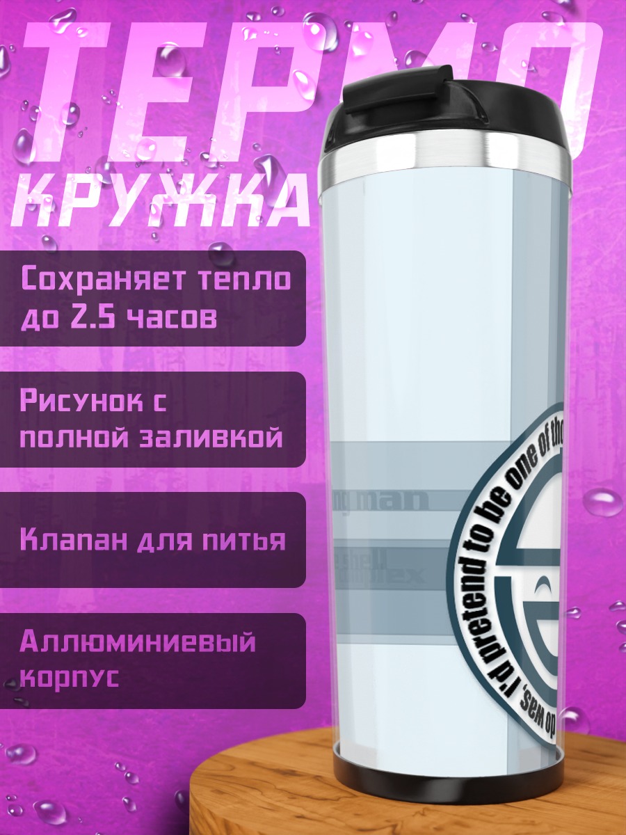 Термокружка Смеющийся Человек