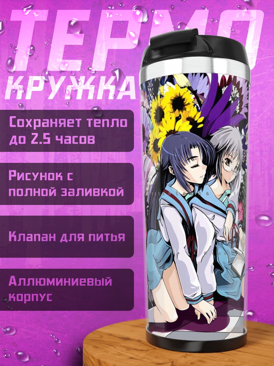 Термокружка Рёко и Юки Нагато