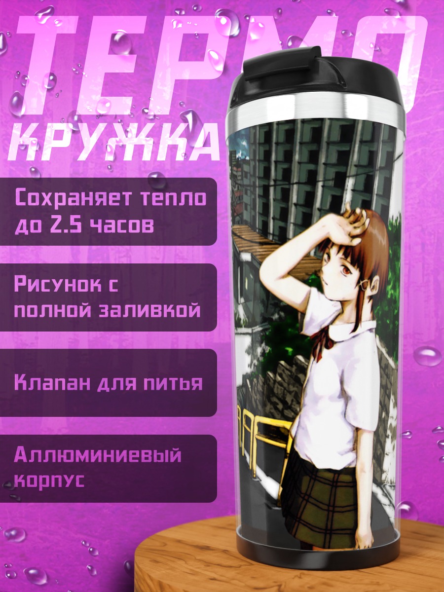 Термокружка Лэйн Ивакура в городе