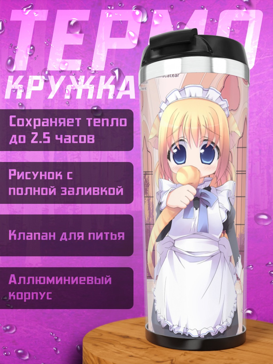 Термокружка Кошкодевочки-горничные
