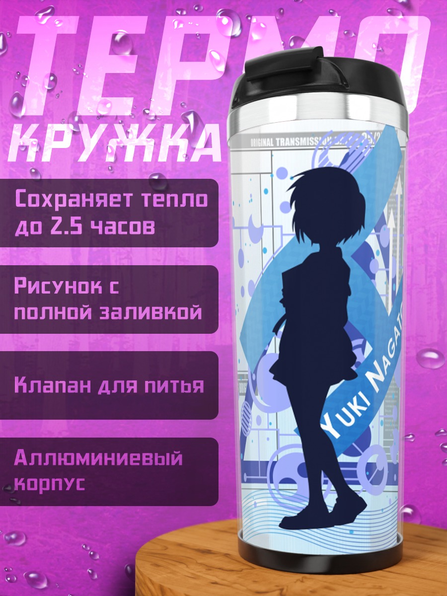 Термокружка Юки Нагато в синем