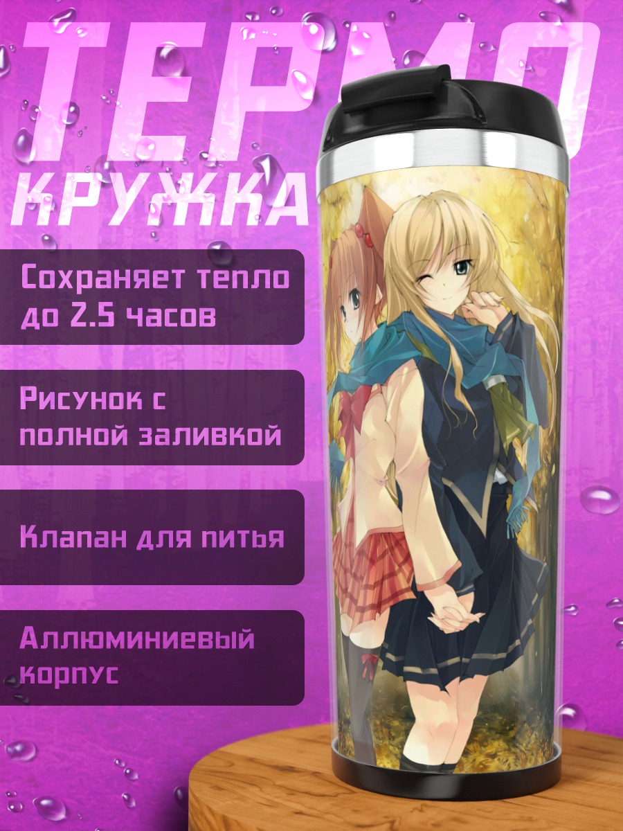 Термокружка Осенняя прогулка подруг