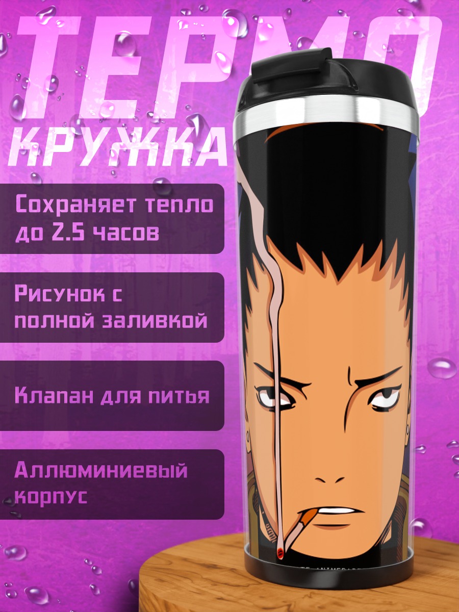 Термокружка Шикамару Нара с сигаретой