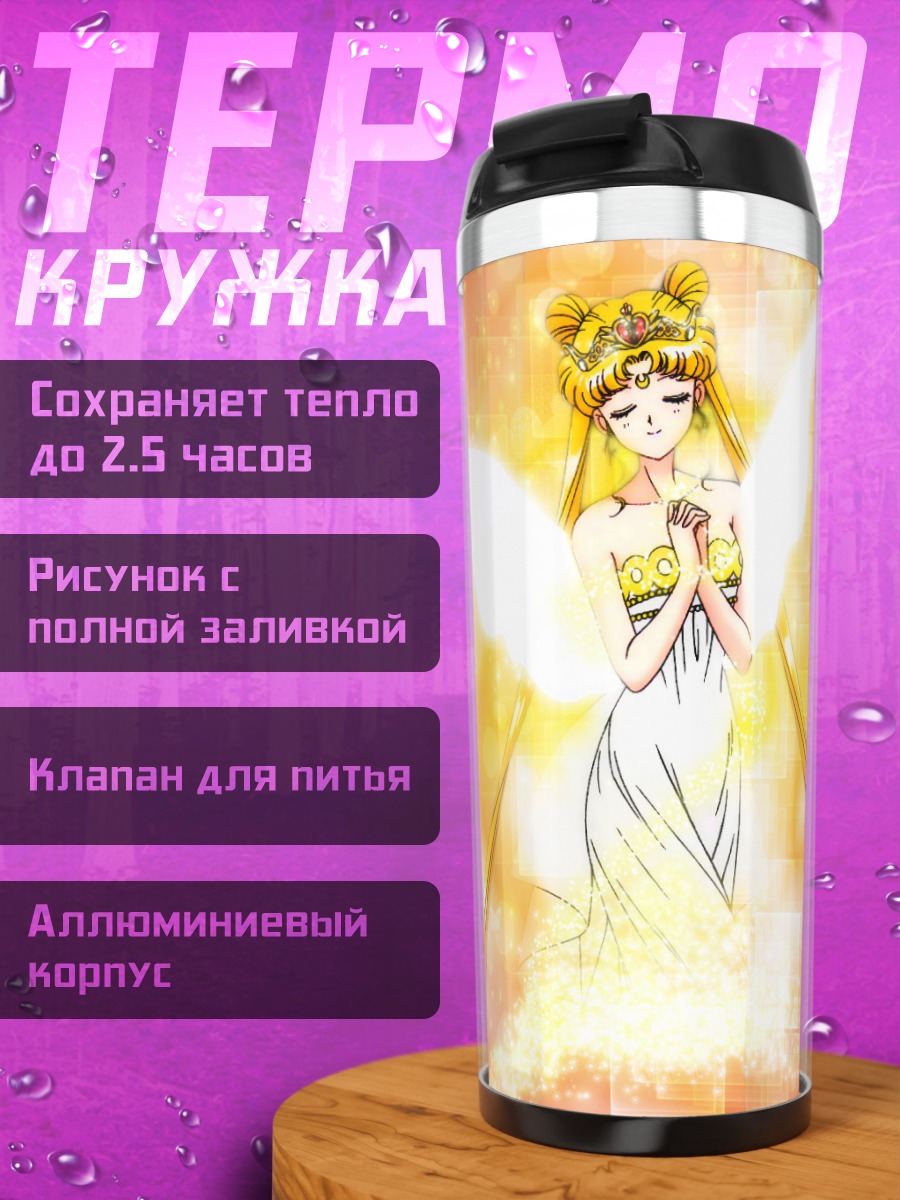 Термокружка Принцесса Серенити в сиянии