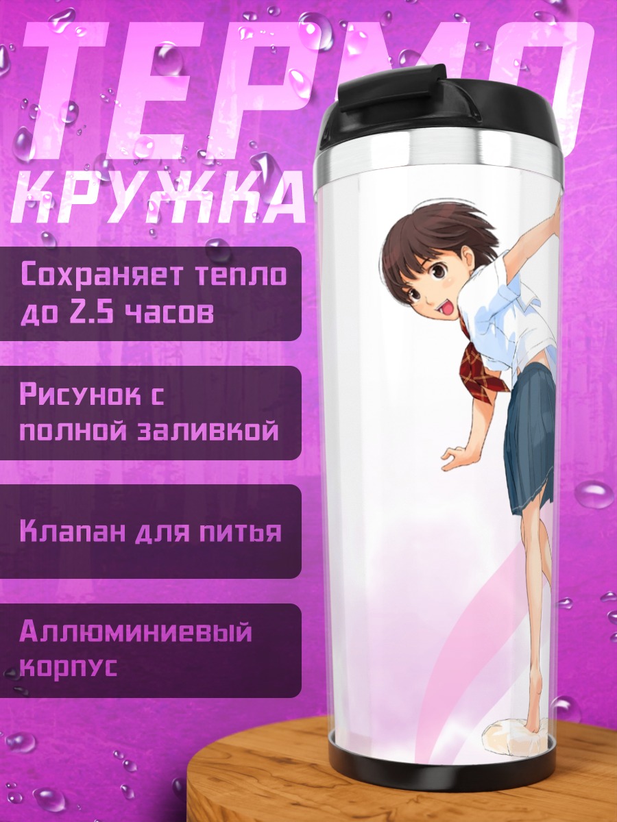 Термокружка Наруми Сатонака в школе