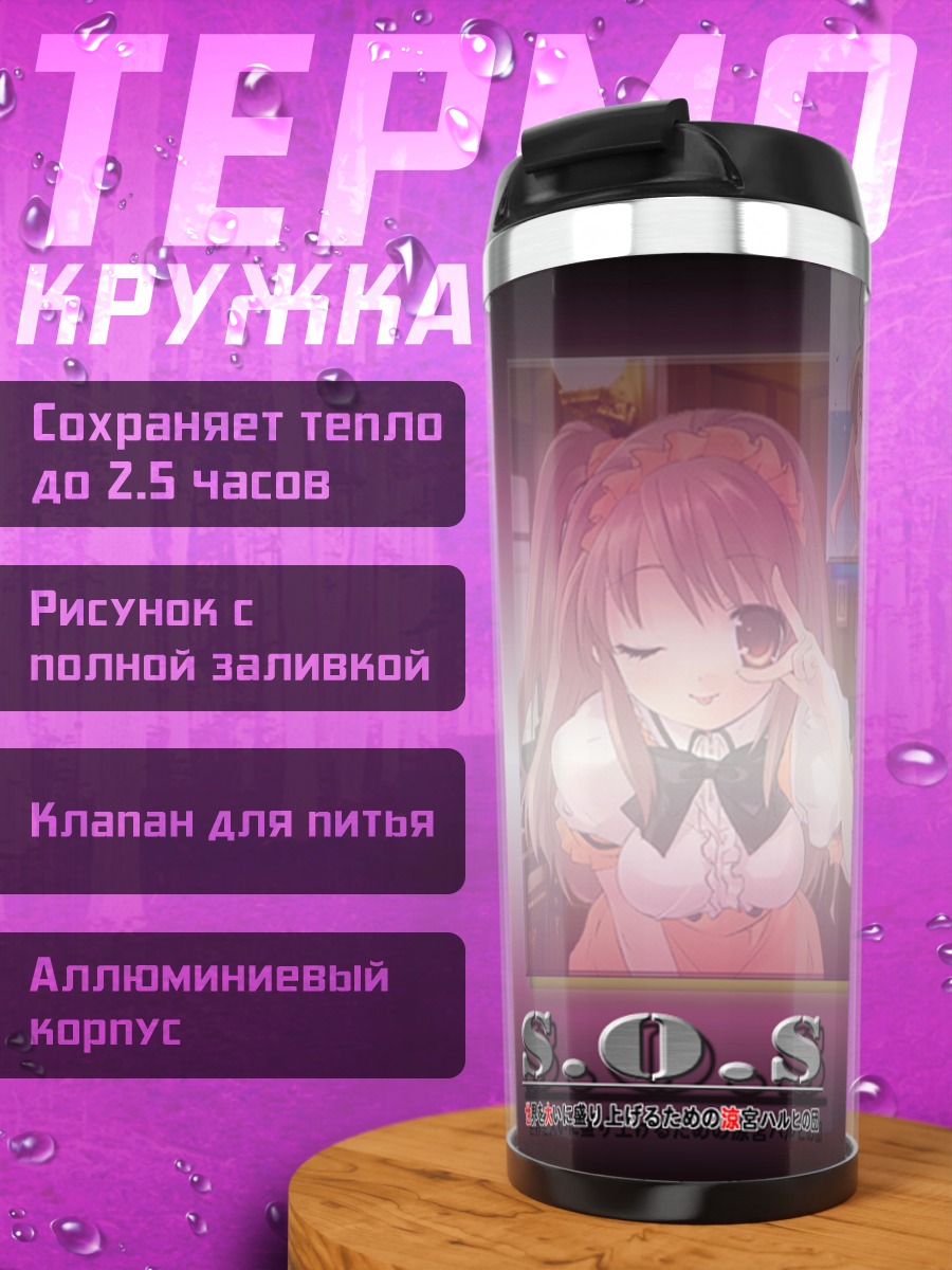 Термокружка Микуру Асахина в коллаже