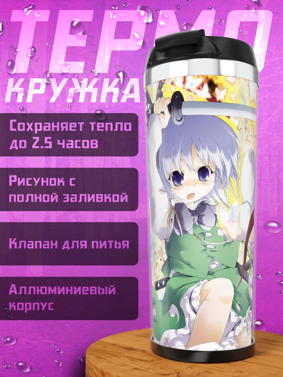Термокружка Ёму Конпаку и Ююко