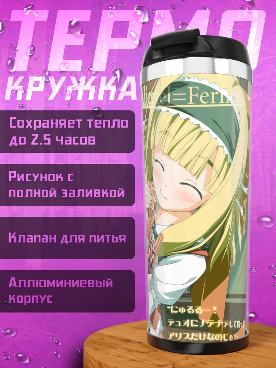 Термокружка Алис с сладостями