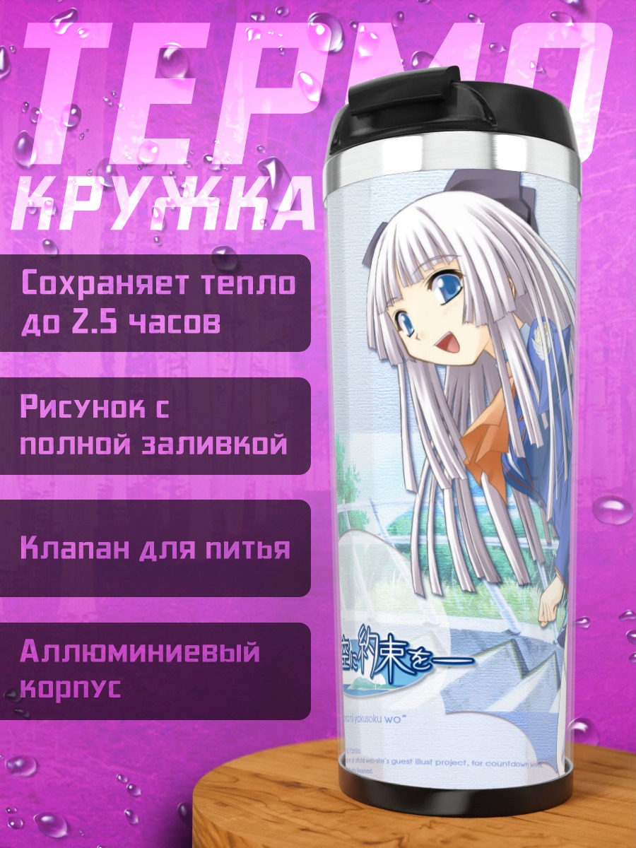 Термокружка Школьный день в голубом небе