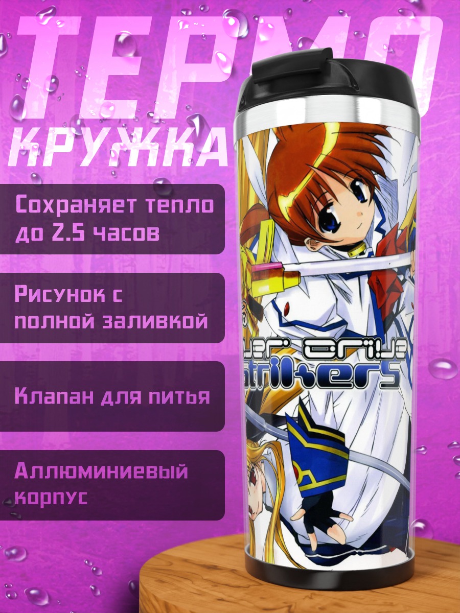 Термокружка Наноха Такамати и Фейт Тестаросса