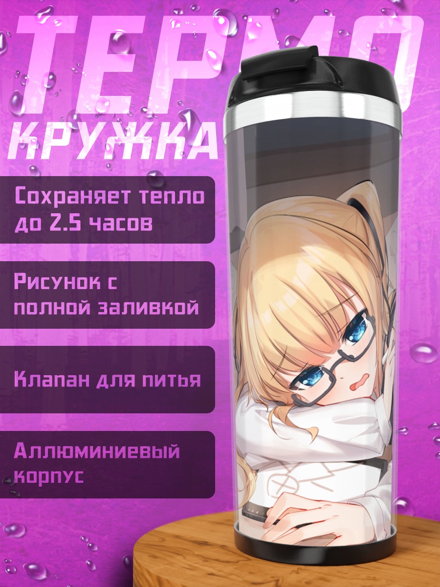 Термокружка Эрири Савамура за работой
