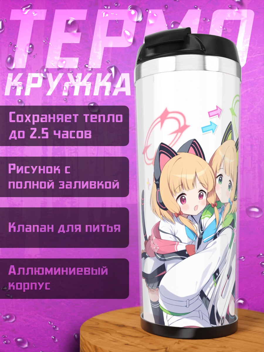 Термокружка Девушки Blue Archive