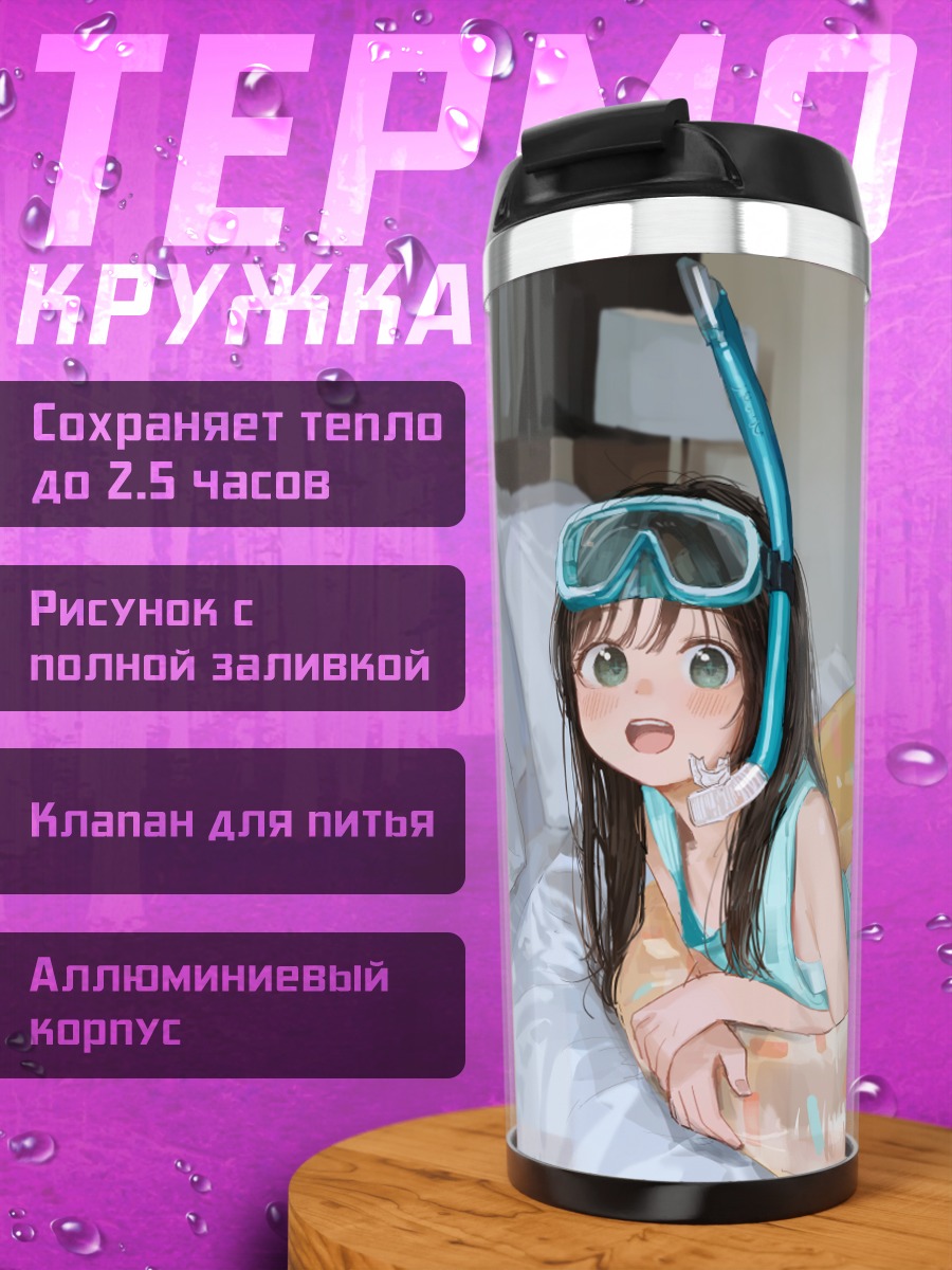 Термокружка Девочка с ластами