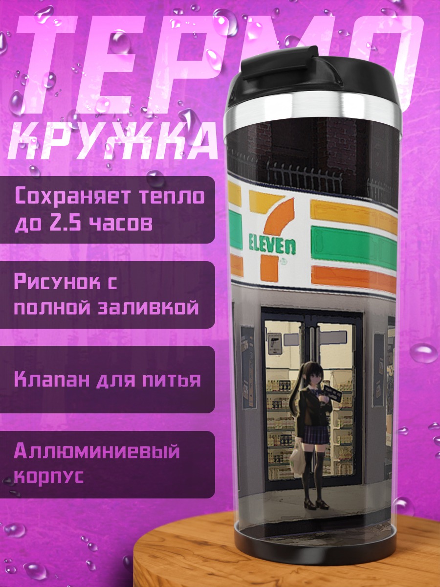 Термокружка Ночной магазин у школы