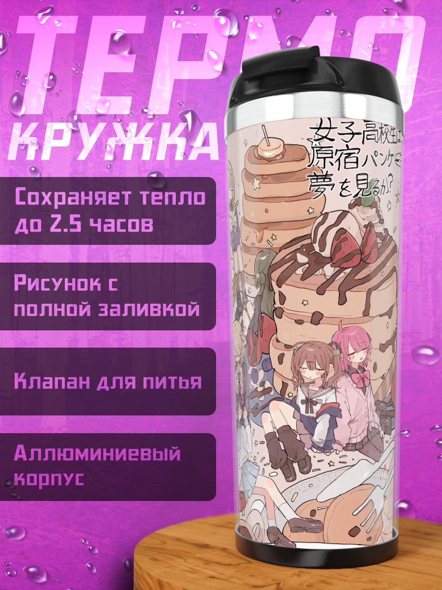 Термокружка Сладкий чайный пир