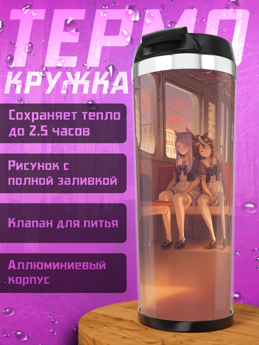 Термокружка Меджиро Маккуин в поезде