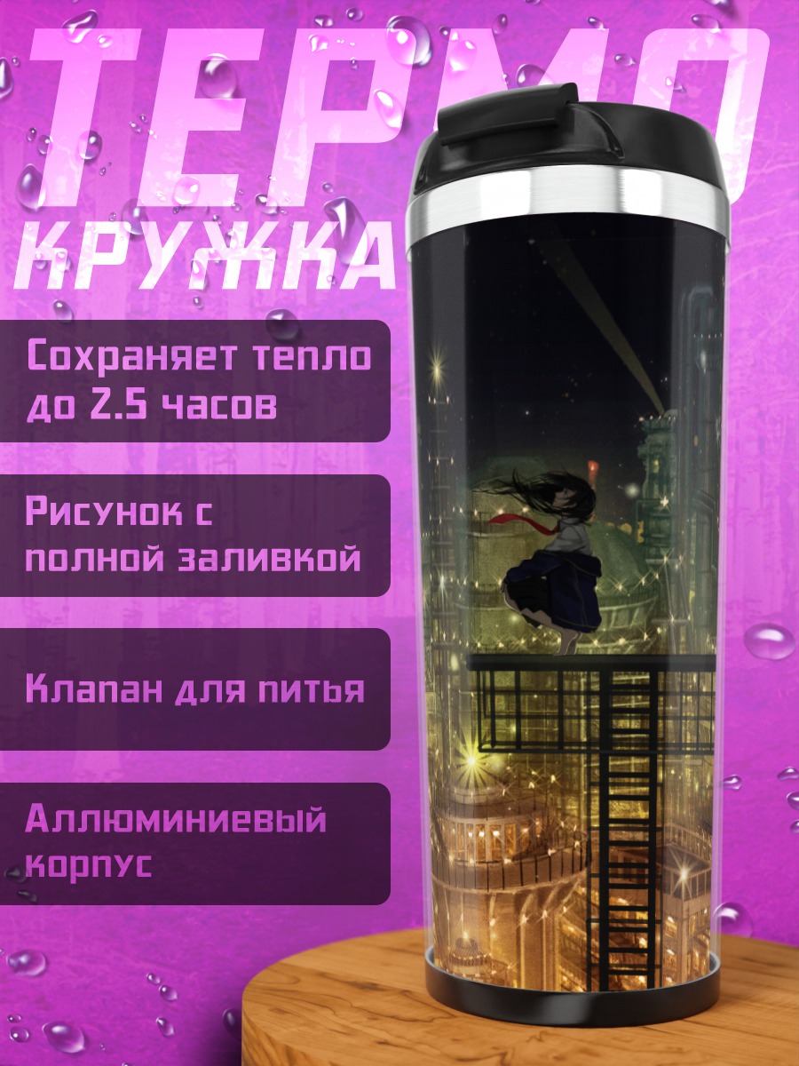 Термокружка Ночной индустриальный город