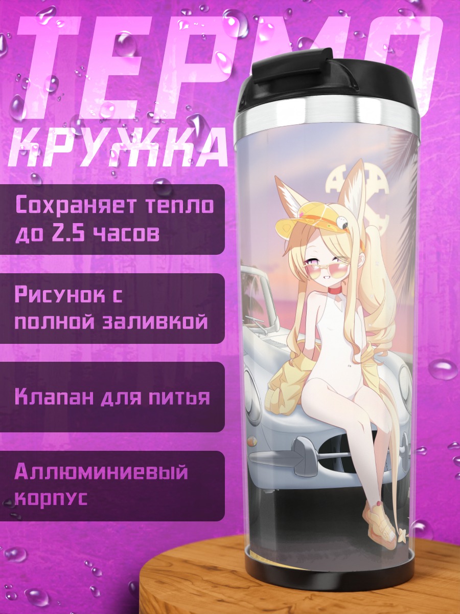 Термокружка Сэйя Юризоно с авто