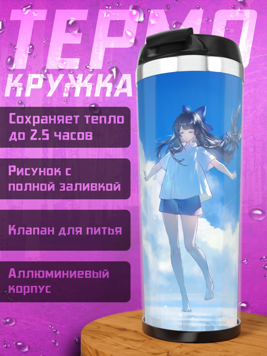 Термокружка Хина Шираюки в облаках