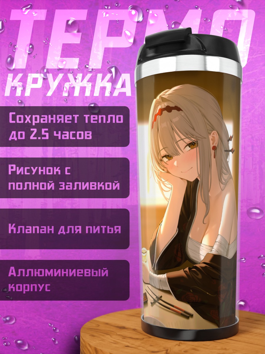 Термокружка Скарлет за ужином