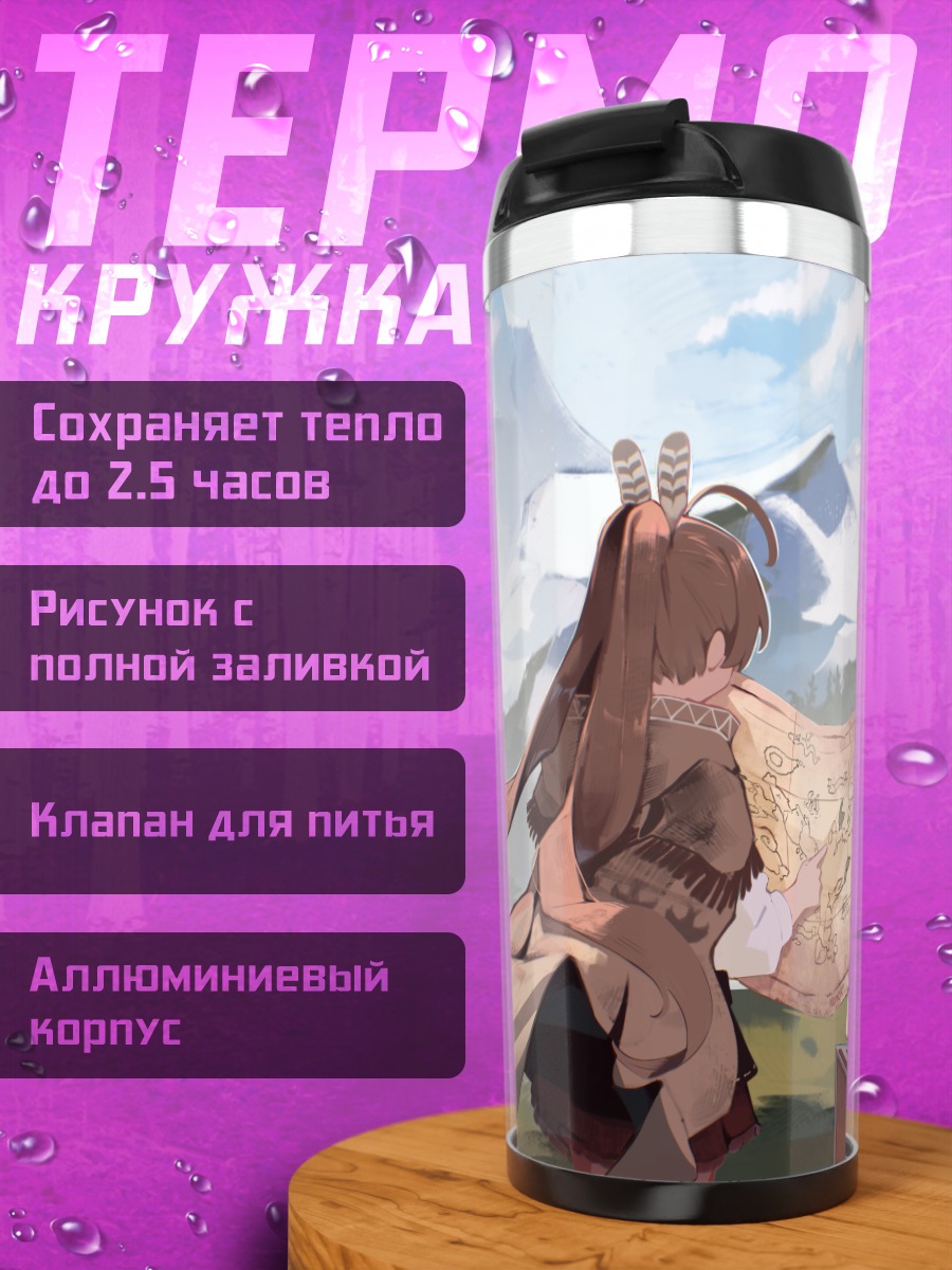 Термокружка Фрирен с картой