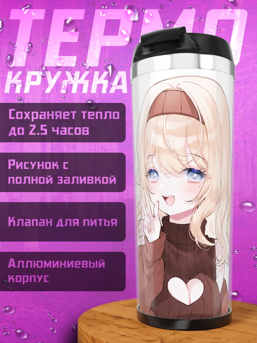 Термокружка Блондинка с кошачьей улыбкой