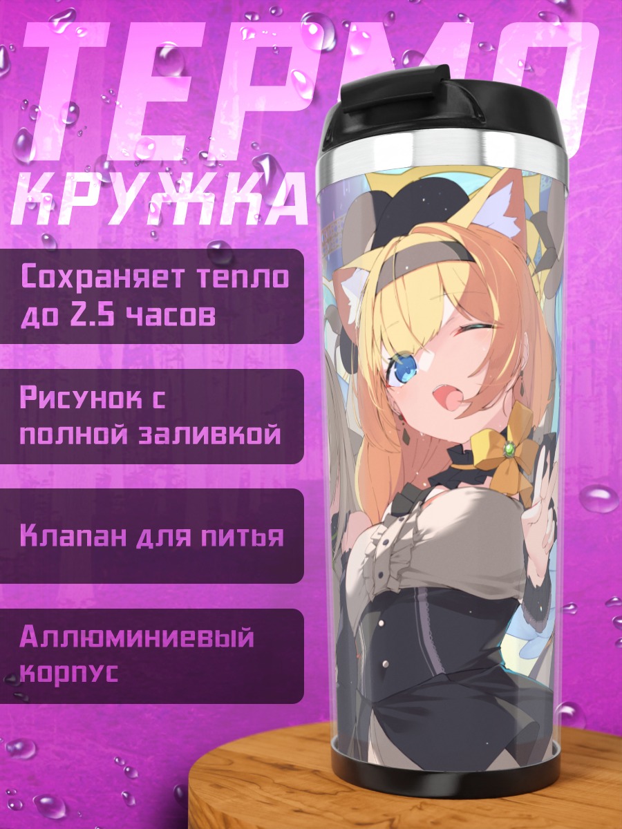 Термокружка Мине Аомори и подруги