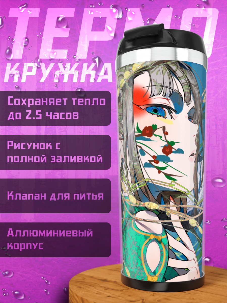 Термокружка Девушка в китайском платье