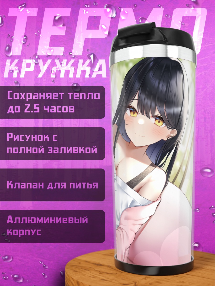 Термокружка Девушка на диване
