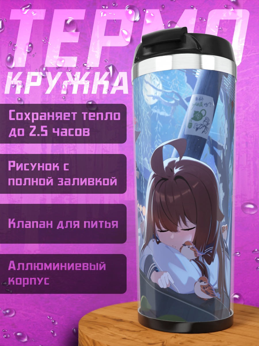 Термокружка Ученицы Blue Archive