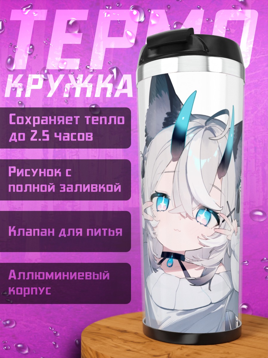 Термокружка Кошкодевочка с рожками