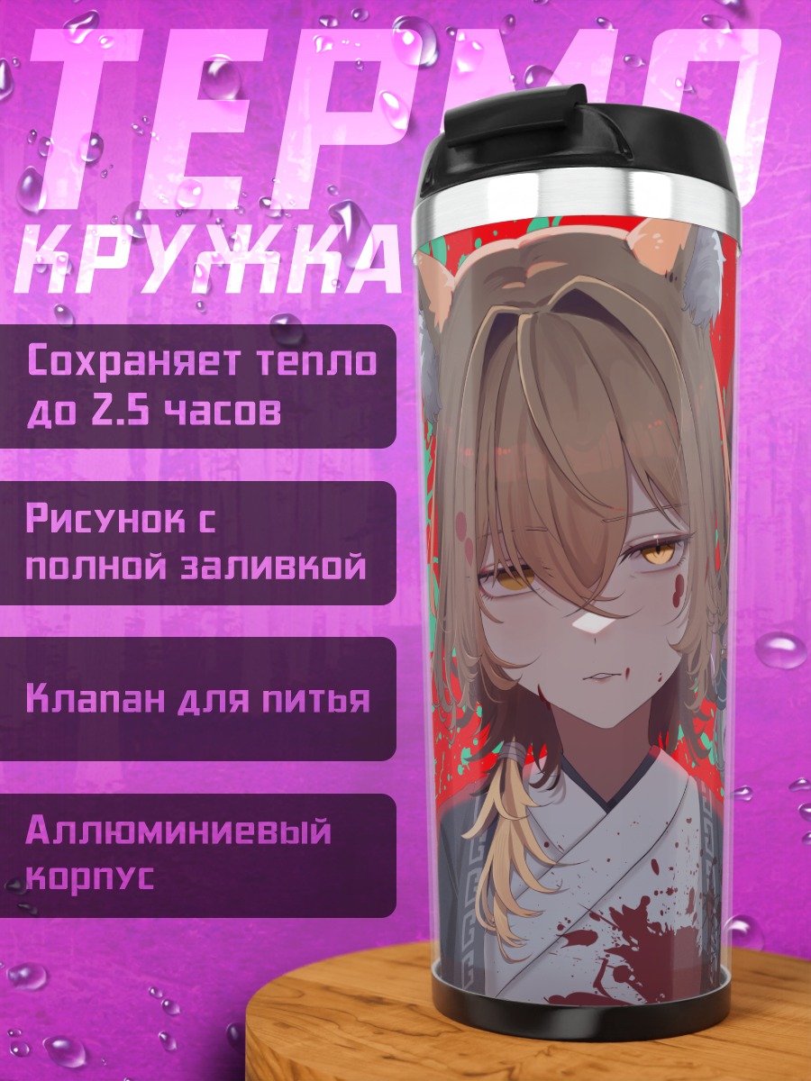 Термокружка Юма Тоутэцу и Ран