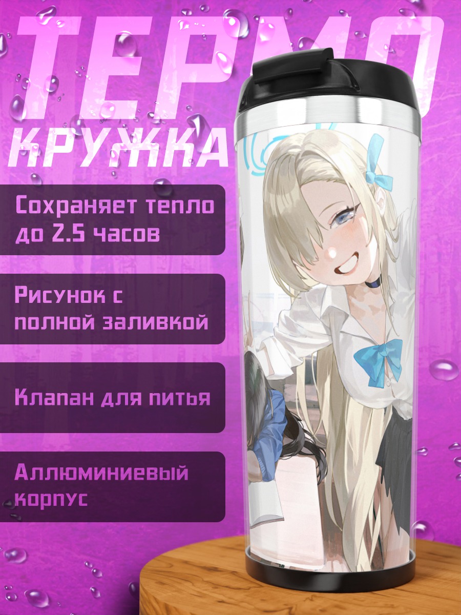 Термокружка Асуна Ичиносе в школе