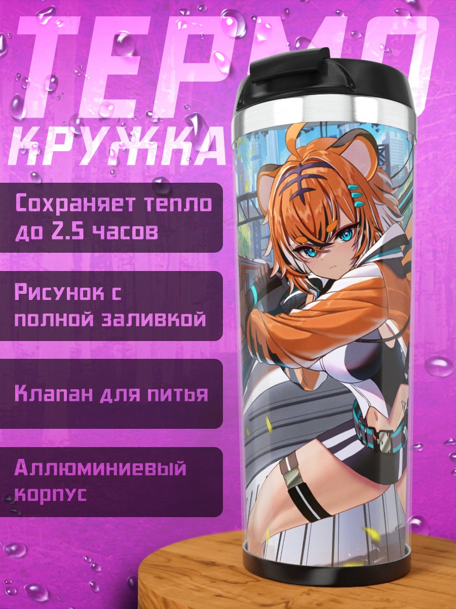 Термокружка Девушка-тигр в городе